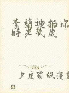 李兰迪拍你好旧时光几岁封面