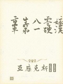 重生八零嫁给全军第一硬汉更新