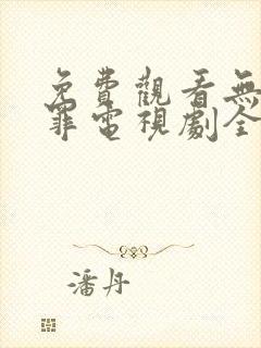 免费观看无证之罪电视剧全集封面