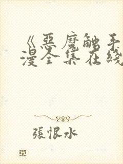 《恶魔触手》动漫全集在线看免费
