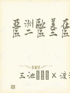 亚洲欧美在线一区二区三区综合网