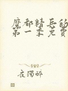 魔都精兵的奴隶第一季免费观看普通