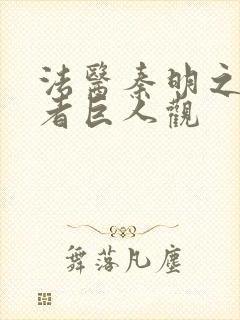 法医秦明之读心者巨人观