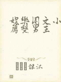 娱乐圈文小说推荐双男主
