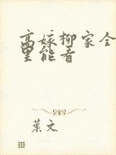 高嫁柳家全集哪里能看