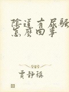阴道有尿骚味是怎么回事