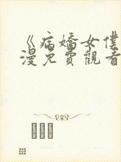 《病娇女仆》动漫免费观看高清全集