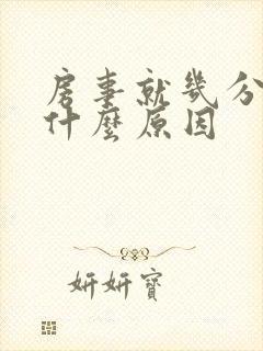 房事就几分钟是什么原因
