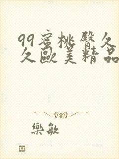 99蜜桃臀久久久欧美精品网站