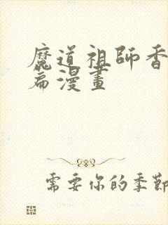 魔道祖师香炉全篇漫画封面