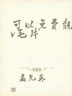 可以免费观看av毛片