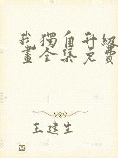 我独自升级2漫画全集免费