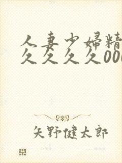 人妻少妇精品久久久久久0000