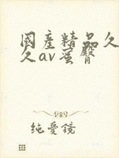 国产精品久久久久av蜜臀