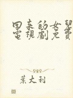 回来的女儿在线电视剧免费观看全集