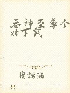 吞神至尊全文txt下载