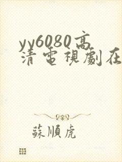 yy6080高清电视剧在线免费观看封面