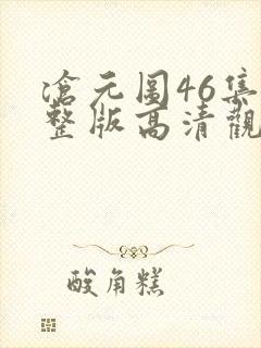沧元图46集完整版高清观看