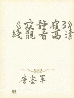 《寂静岭3》在线观看高清免费
