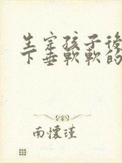 生完孩子后胸部下垂软软的怎么办