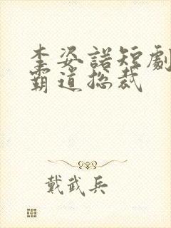 李姿诺短剧推荐霸道总裁封面