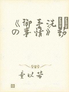 《御手洗さん家の事情》动漫
