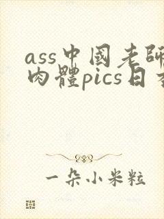 ass中国老师肉体pics日本