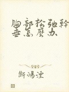 胸部松弛干瘪下垂怎么办封面