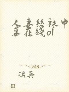 人妻丝袜中文字幕在线ol