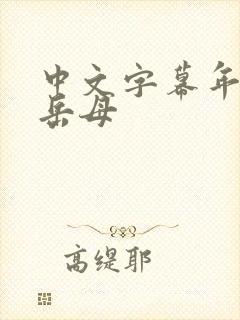 中文字幕年轻的岳母