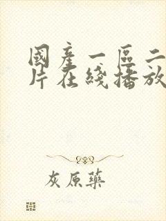 国产一区二区大片在线播放
