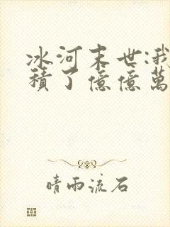 冰河末世:我囤积了亿亿万物资免费阅读正版