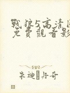 战狼5高清国语免费观看影视大全