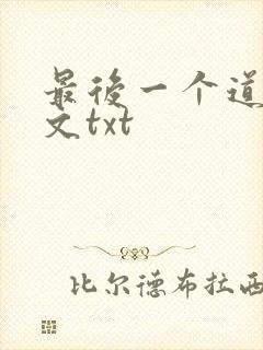 最后一个道士全文txt