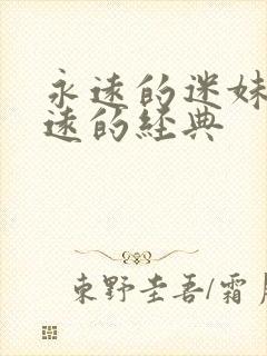 永远的迷妹,永远的经典