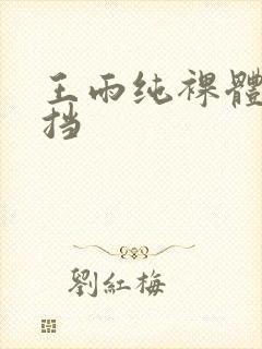 王雨纯裸体无遮挡