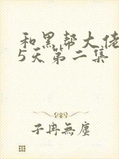 和黑帮大佬365天第二集封面