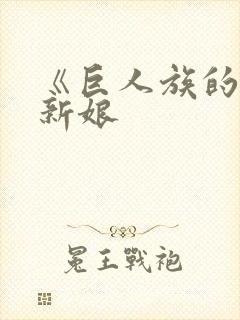 《巨人族的花嫁新娘