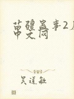 苗疆蛊事2磨铁中文网