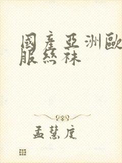 国产亚洲欧美制服丝袜