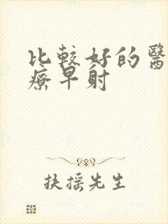 比较好的医院治疗早射