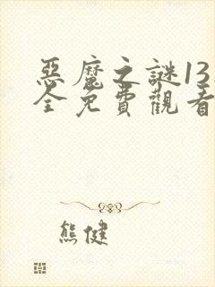 恶魔之谜13集全免费观看无广告