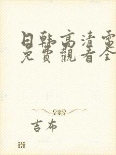 日韩高清电视剧免费观看全集