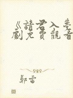 《请君入梦》短剧免费观看
