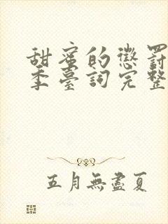 甜蜜的惩罚第二季台词完整版在线播放