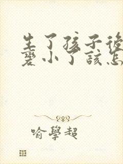 生了孩子后胸部变小了该怎么办封面