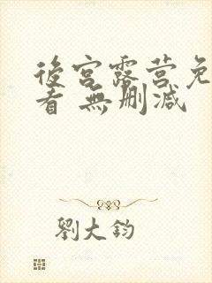 后宫露营免费观看 无删减封面
