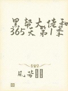 黑帮大佬和我的365天第1季