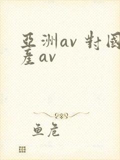 亚洲av 对国产av封面