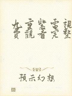 九重紫电视剧免费观看完整版在线观看
